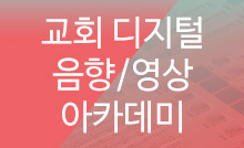 디지털 음향/영상 아카데미